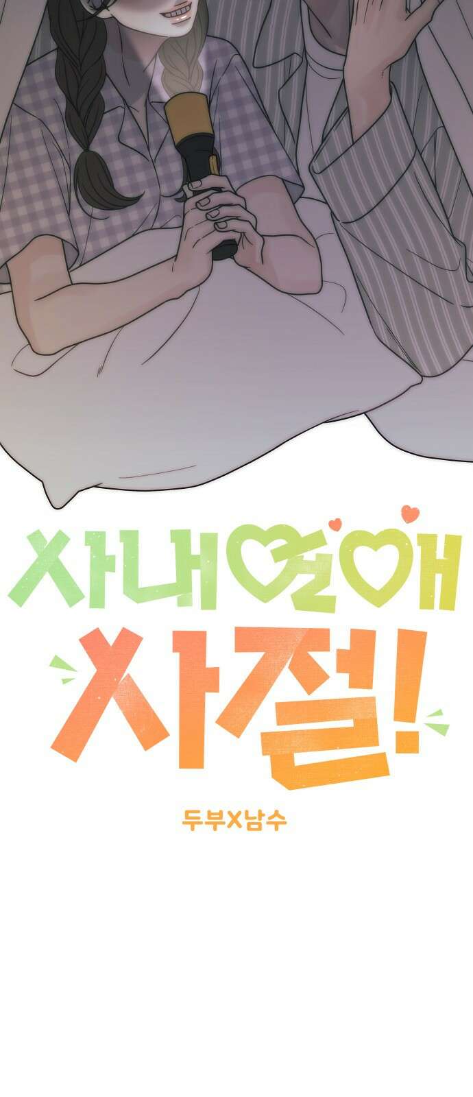 사내연애 사절! 57화(시즌1완결) 10