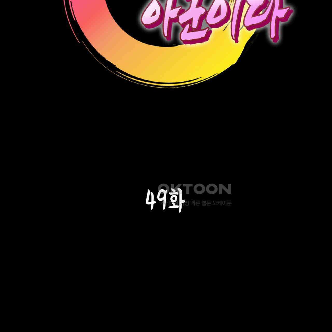 동작그만!아군이다 49화 2