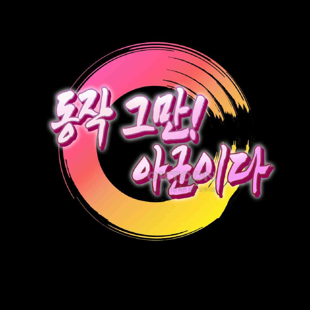 동작그만!아군이다 60화 13