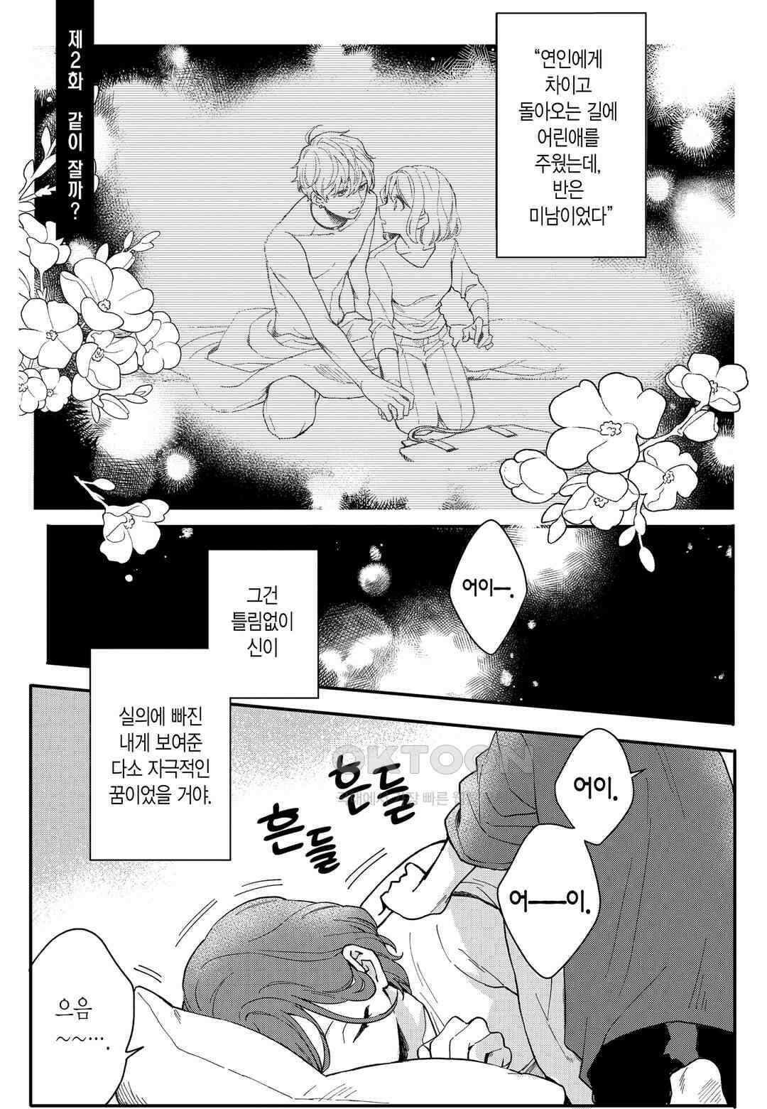들이닥친 왕자는 2가지 다른 맛 3화 2