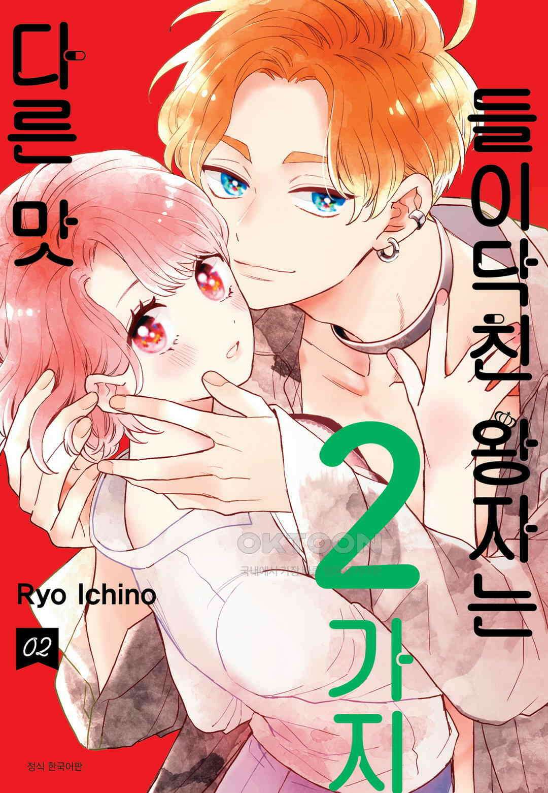 들이닥친 왕자는 2가지 다른 맛 15화 1