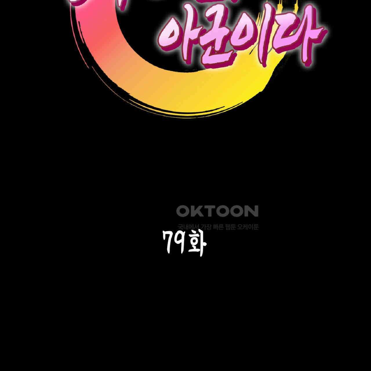 동작그만!아군이다 79화 2