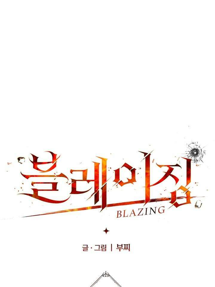 블레이징 2화 23