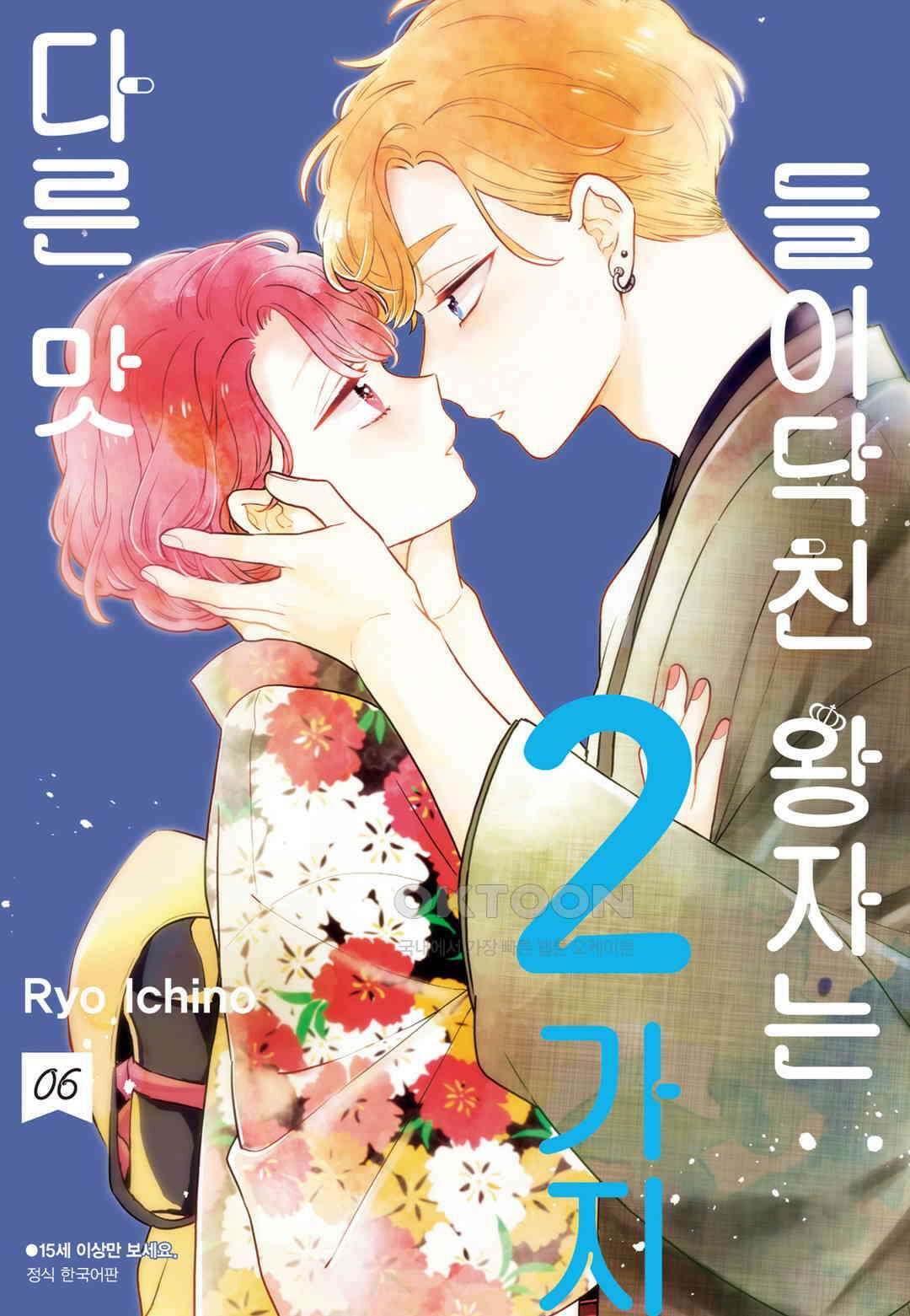 들이닥친 왕자는 2가지 다른 맛 52화 1