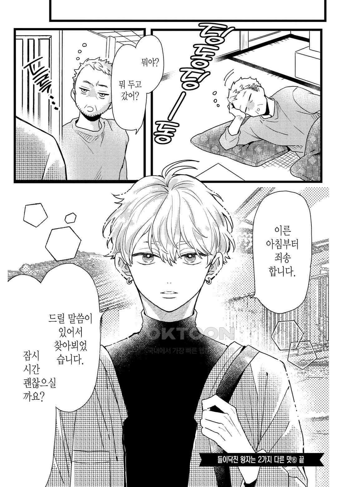 들이닥친 왕자는 2가지 다른 맛 58화 10