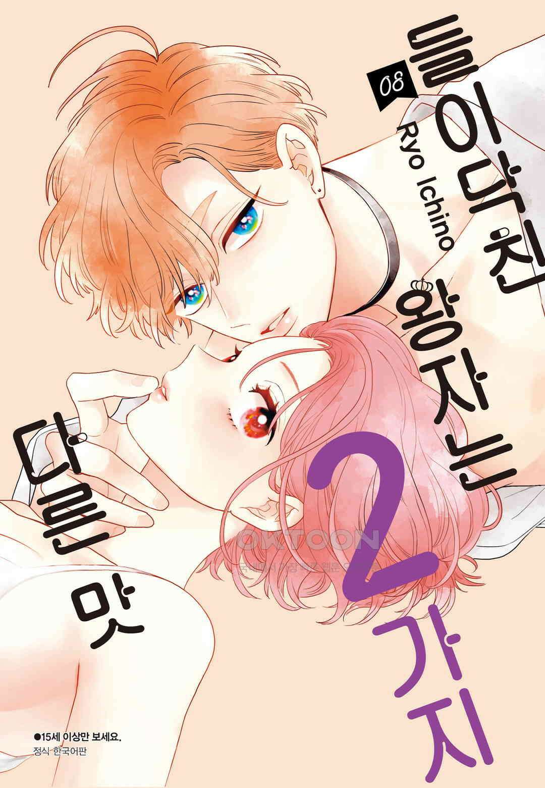 들이닥친 왕자는 2가지 다른 맛 72화 1