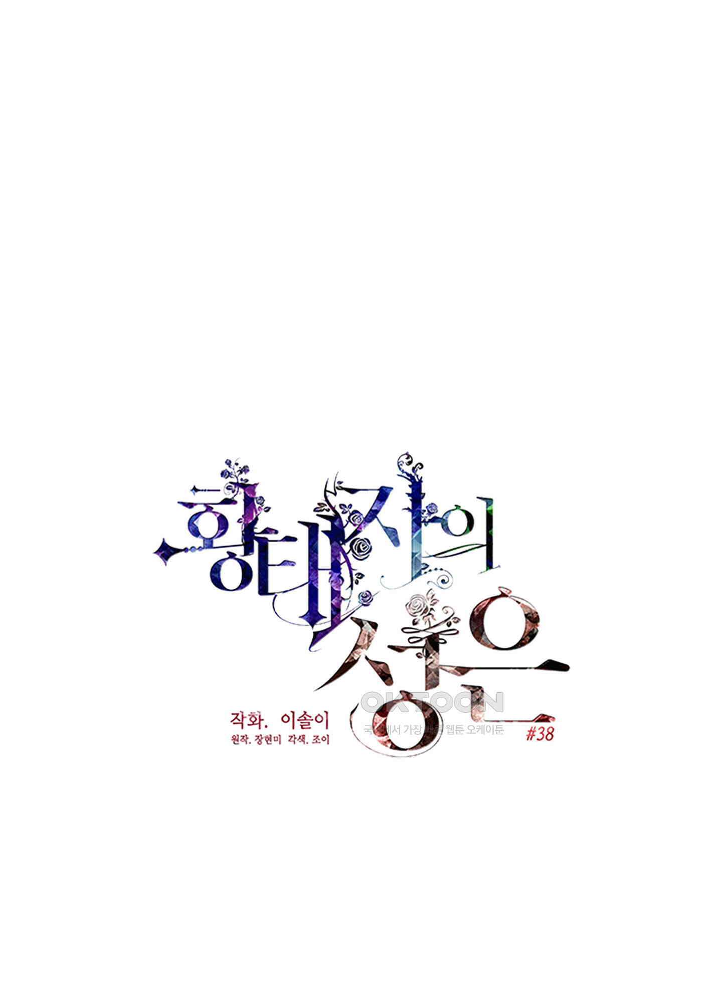 황태자의 성은 38화 1
