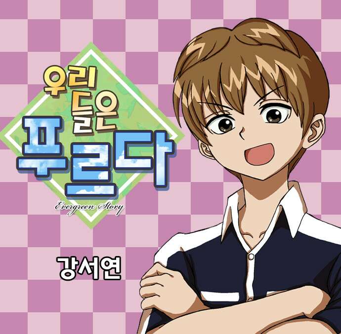 우리들은 푸르다 2화 1