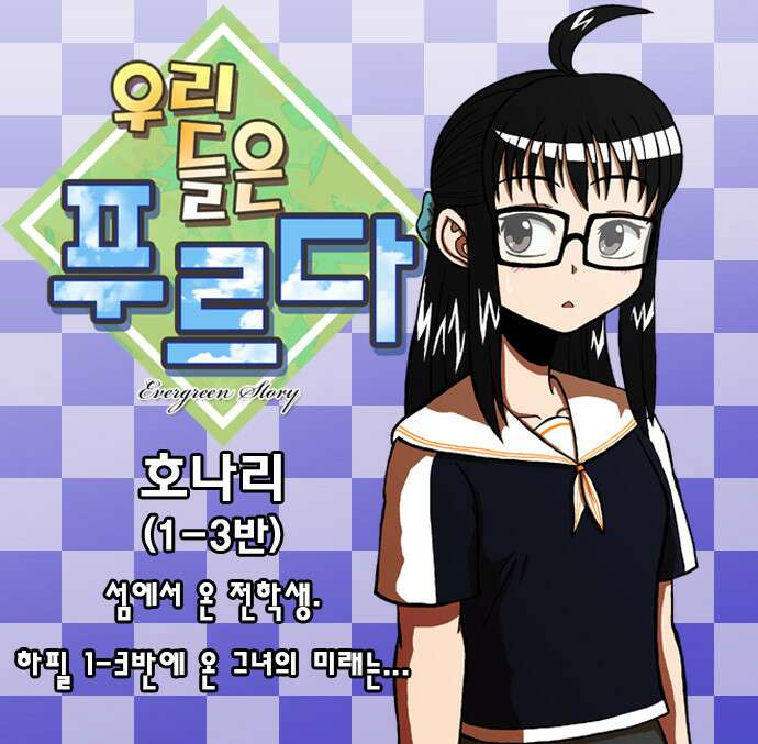 우리들은 푸르다 6화 1