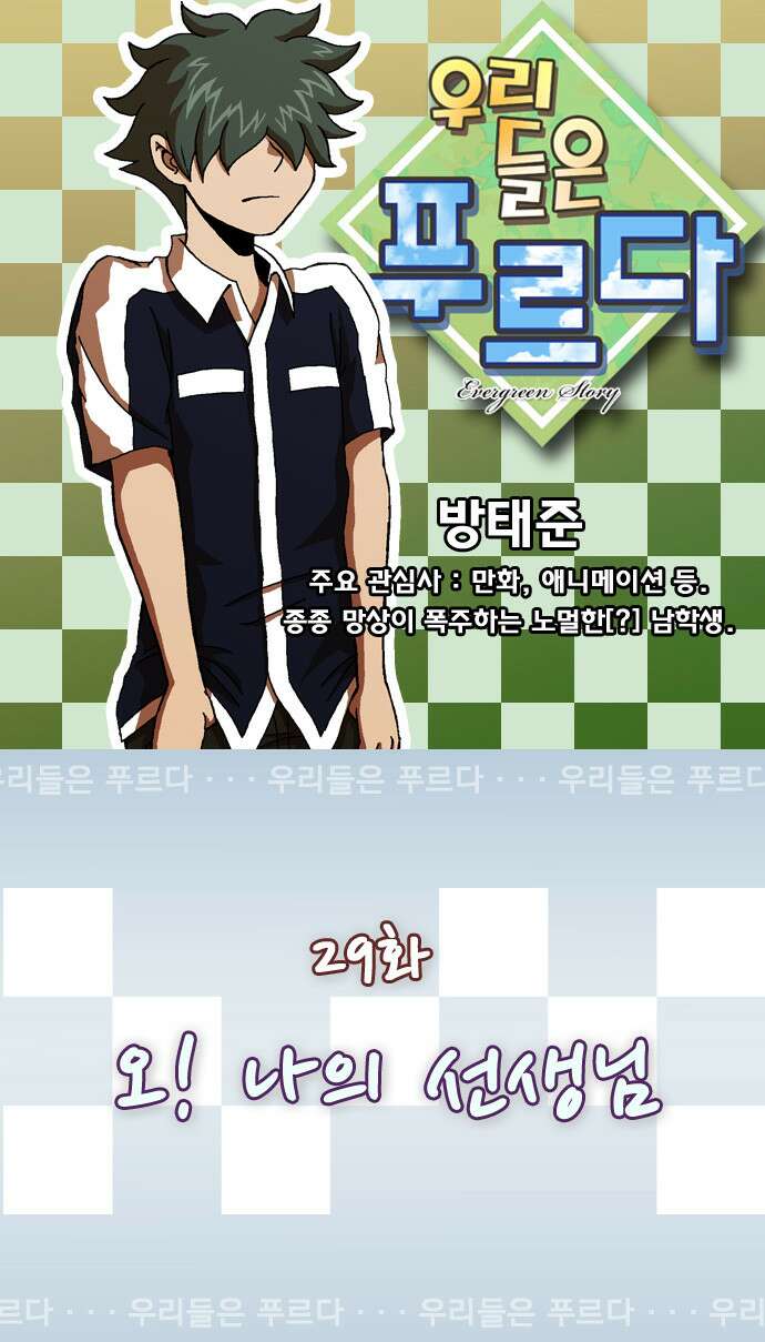 우리들은 푸르다 29화 오! 나의 선생님 1