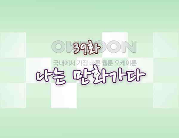 우리들은 푸르다 39화 나는 만화가다 1