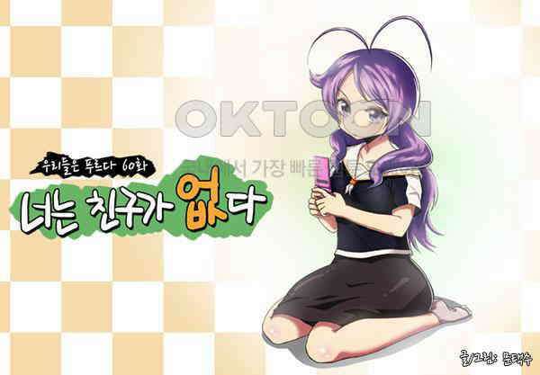 우리들은 푸르다 60화 - 너는 친구가 없다 4