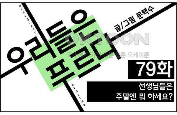 우리들은 푸르다 79화 - 선생님들은 주말엔 뭐 하세요? 1