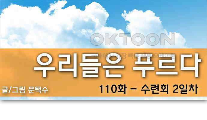 우리들은 푸르다 110화 - 수련회 2일차 1