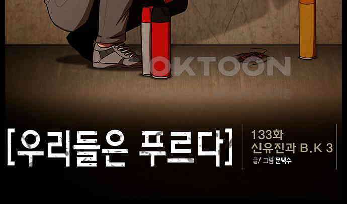 우리들은 푸르다 133화 - 신유진과 B．K 3 2