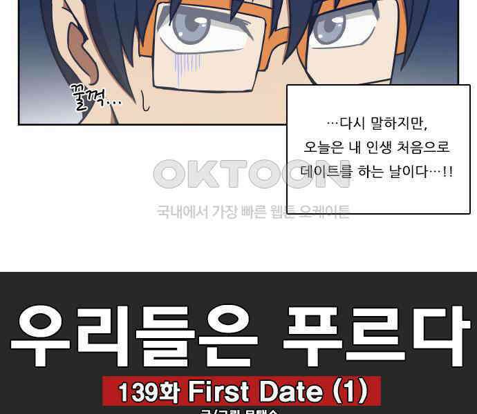 우리들은 푸르다 139화 - First date (1) 5