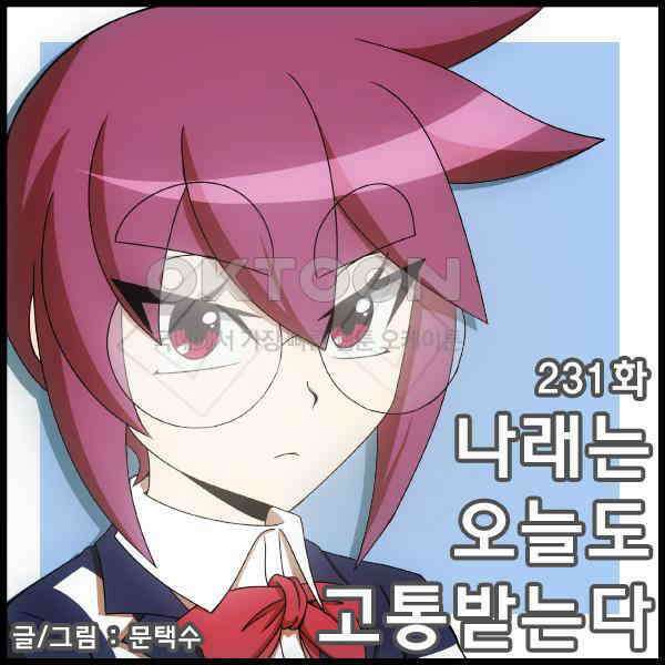 우리들은 푸르다 231화 - 나래는 오늘도 고통받는다 1