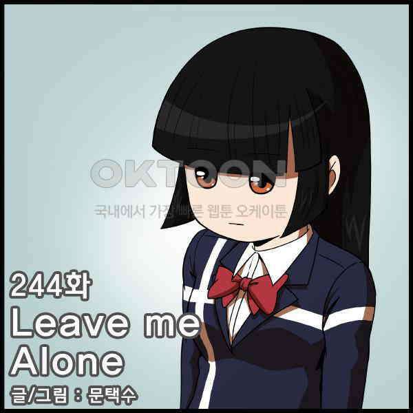 우리들은 푸르다 244화 - Leave me alone 4