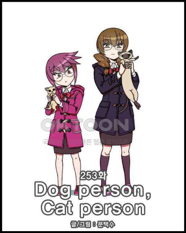 우리들은 푸르다 253화 - Dog person, Cat person 1