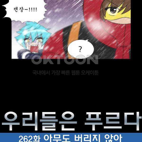 우리들은 푸르다 262화 - 아무도 버리지 않아 8