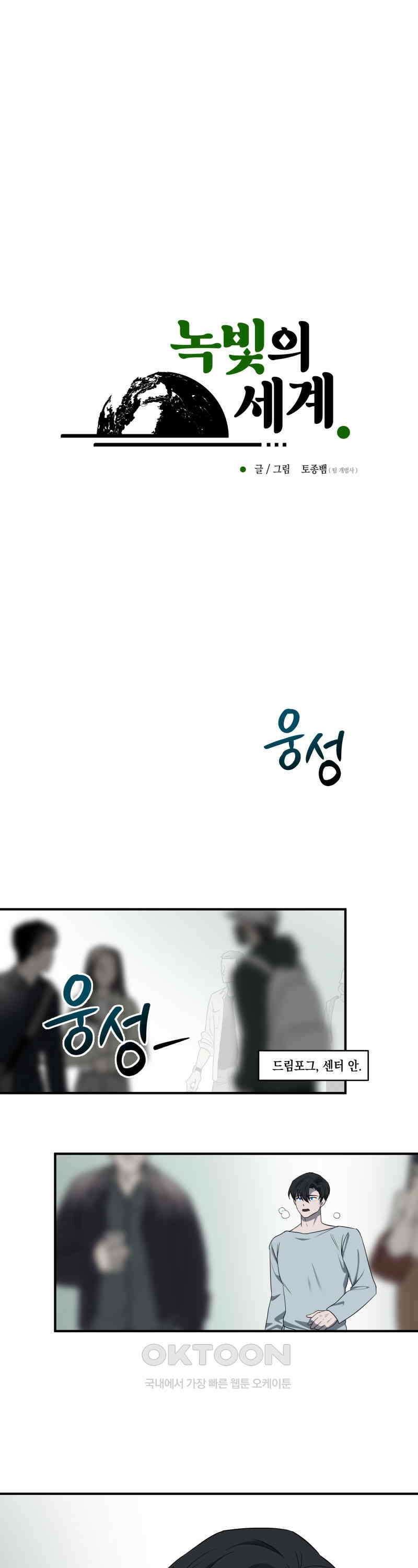 녹빛의 세계 24화 마침 9