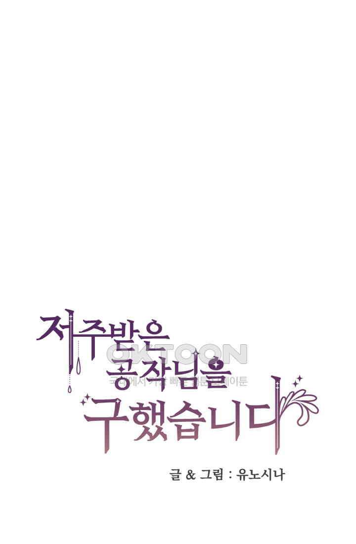 저주받은 공작님을 구했습니다 78화 1