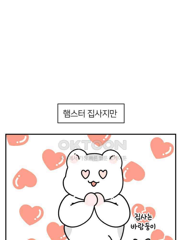어쩌다 햄스터 30． 햄집사와 멍냥이 10