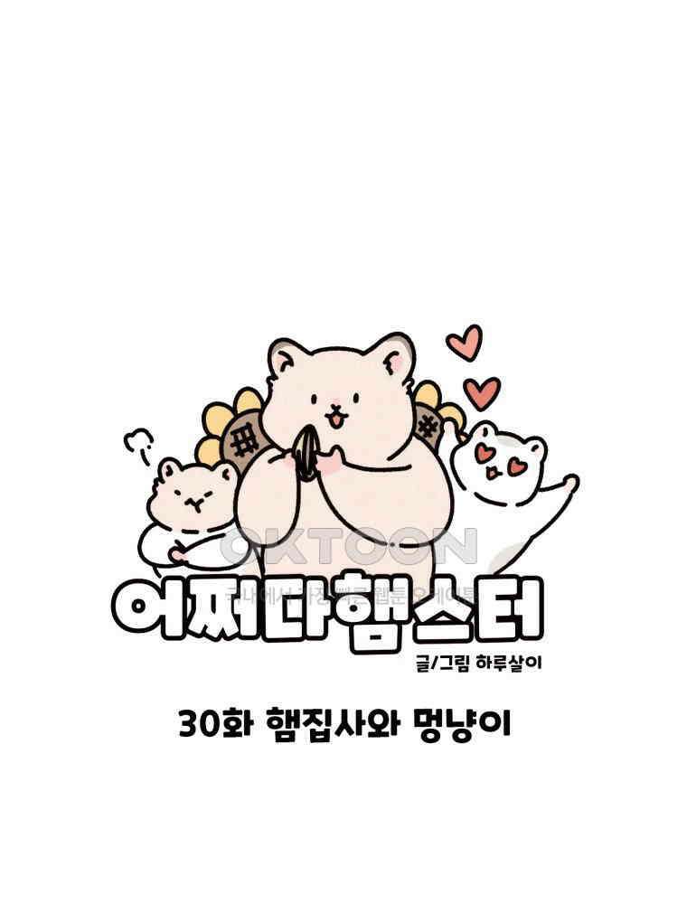 어쩌다 햄스터 30． 햄집사와 멍냥이 12