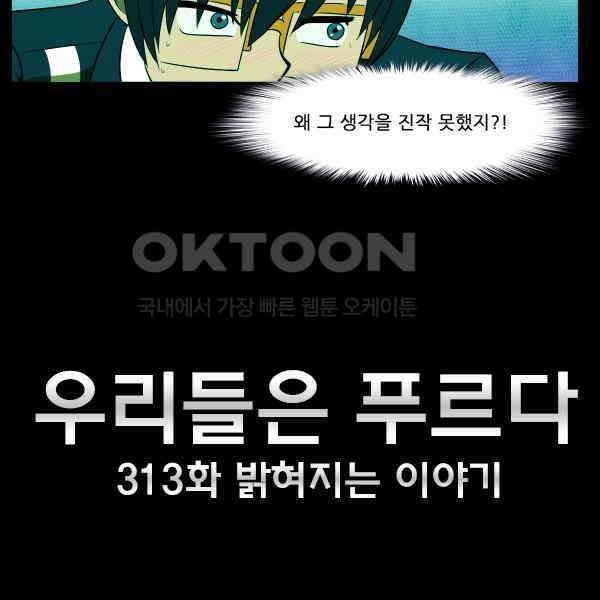 우리들은 푸르다 313화 - 밝혀지는 이야기 5