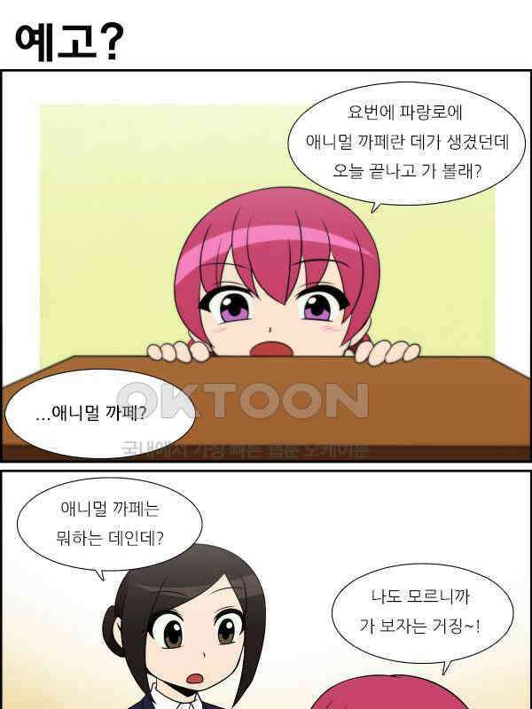 우리들은 푸르다 316화 - 애니멀 카페 1