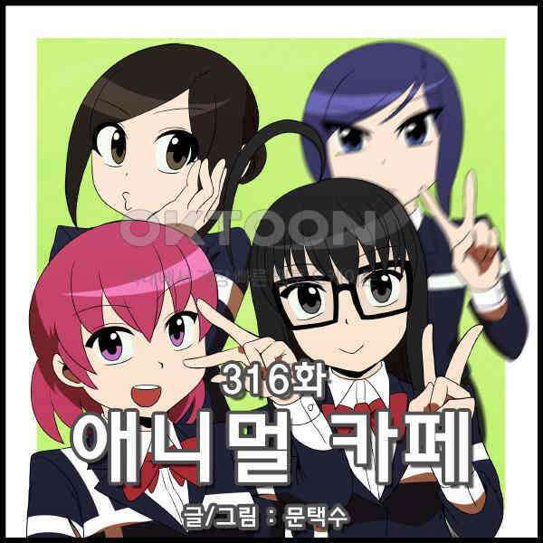 우리들은 푸르다 316화 - 애니멀 카페 4