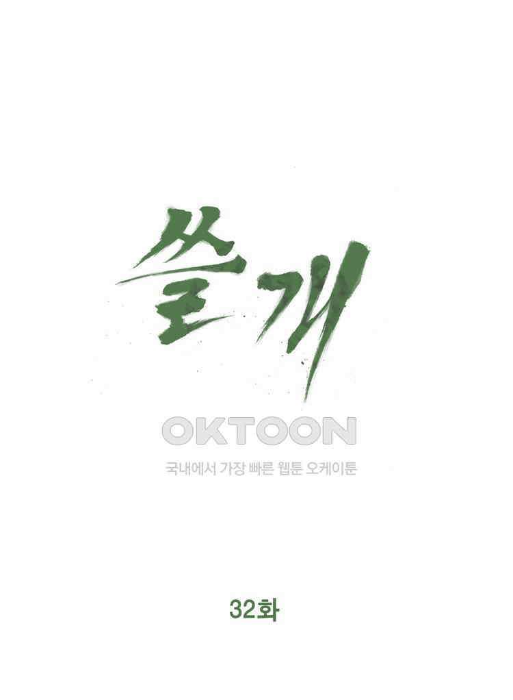 쓸개 32화 10