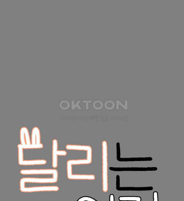 달리는 여자 82화 4