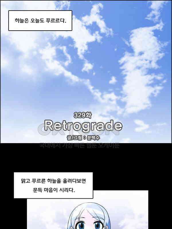 우리들은 푸르다 329화 - Retrograde 1