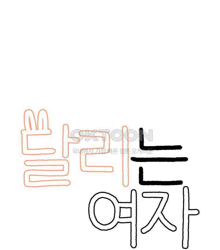 달리는 여자 87화 4