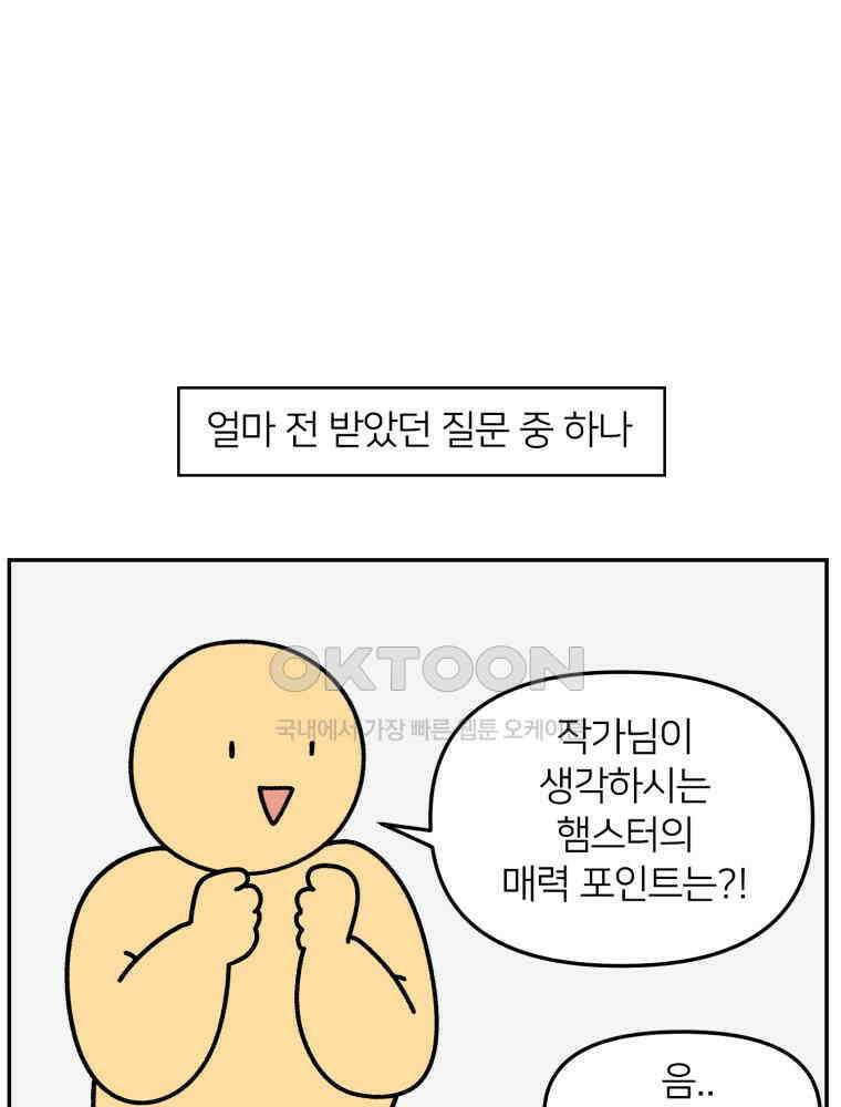 어쩌다 햄스터 41． 뵤한 매력 1