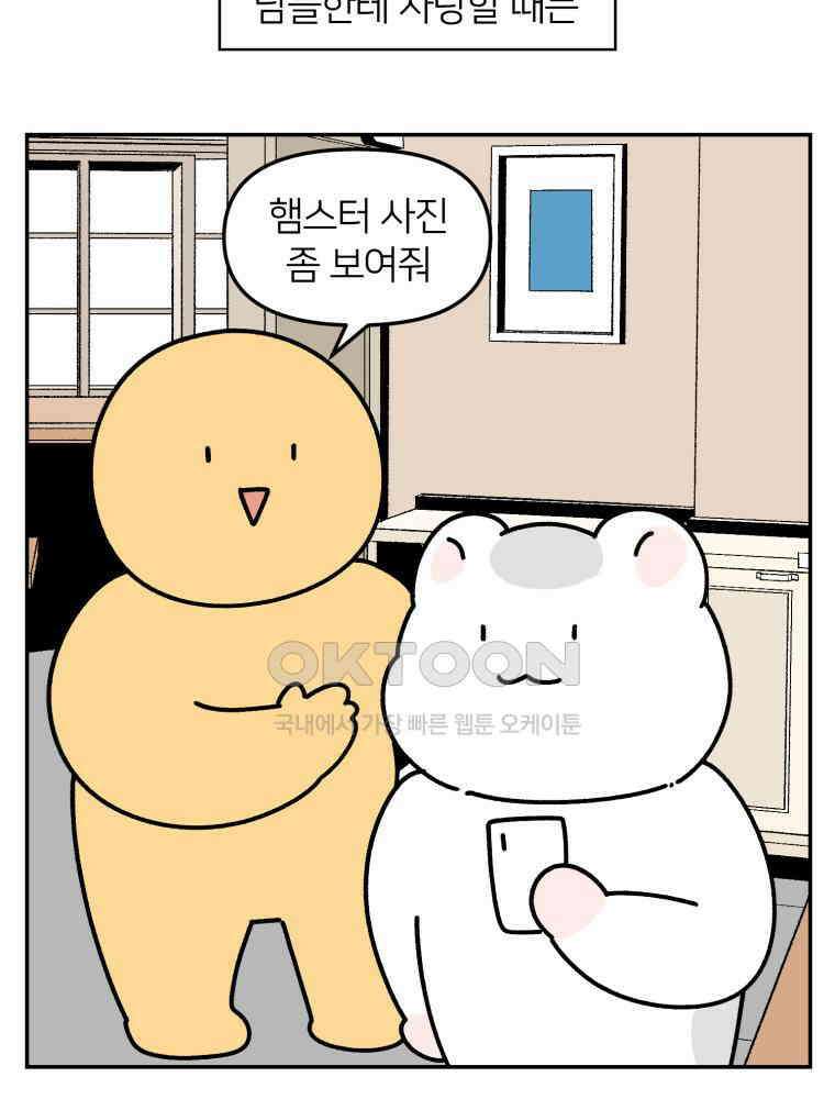 어쩌다 햄스터 41． 뵤한 매력 14