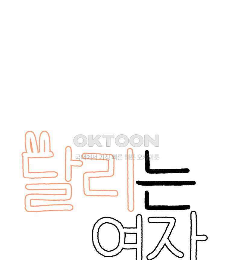 달리는 여자 91화 4