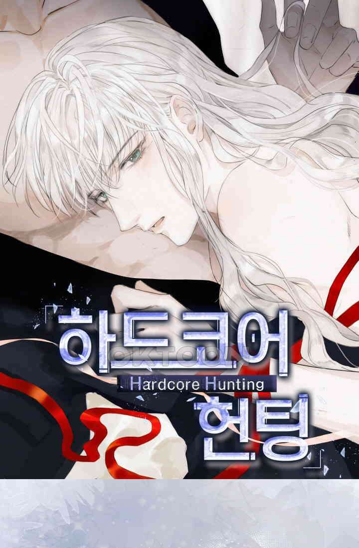 하드코어 헌팅 48화 1