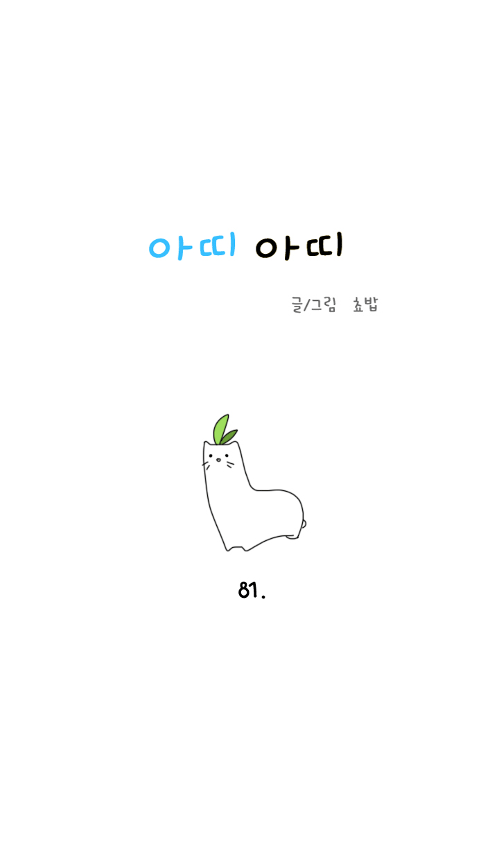 아띠아띠 35화 1