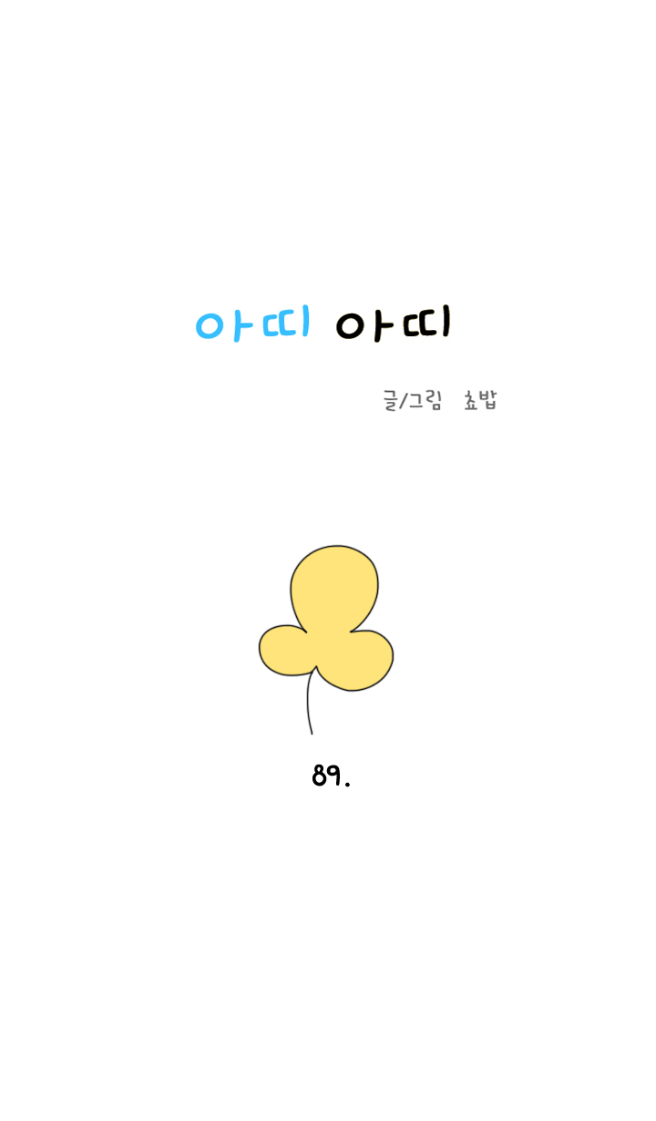 아띠아띠 39화 1