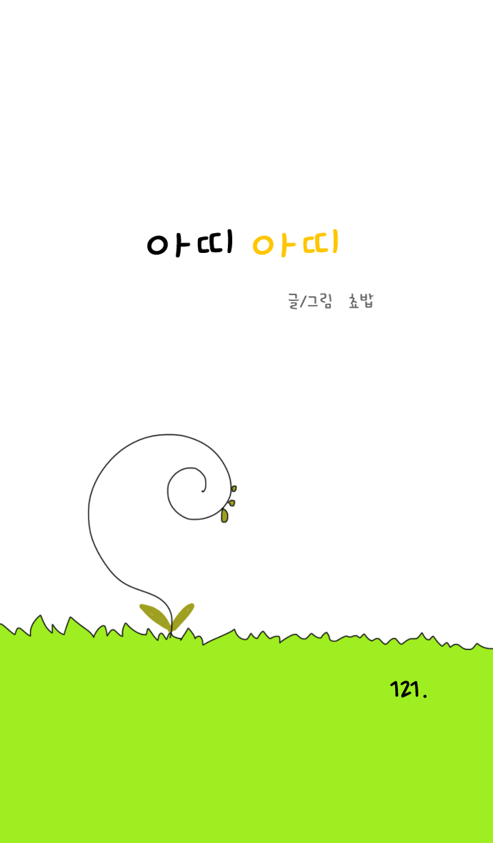 아띠아띠 54화 1