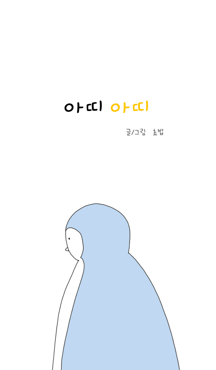 아띠아띠 64화 1