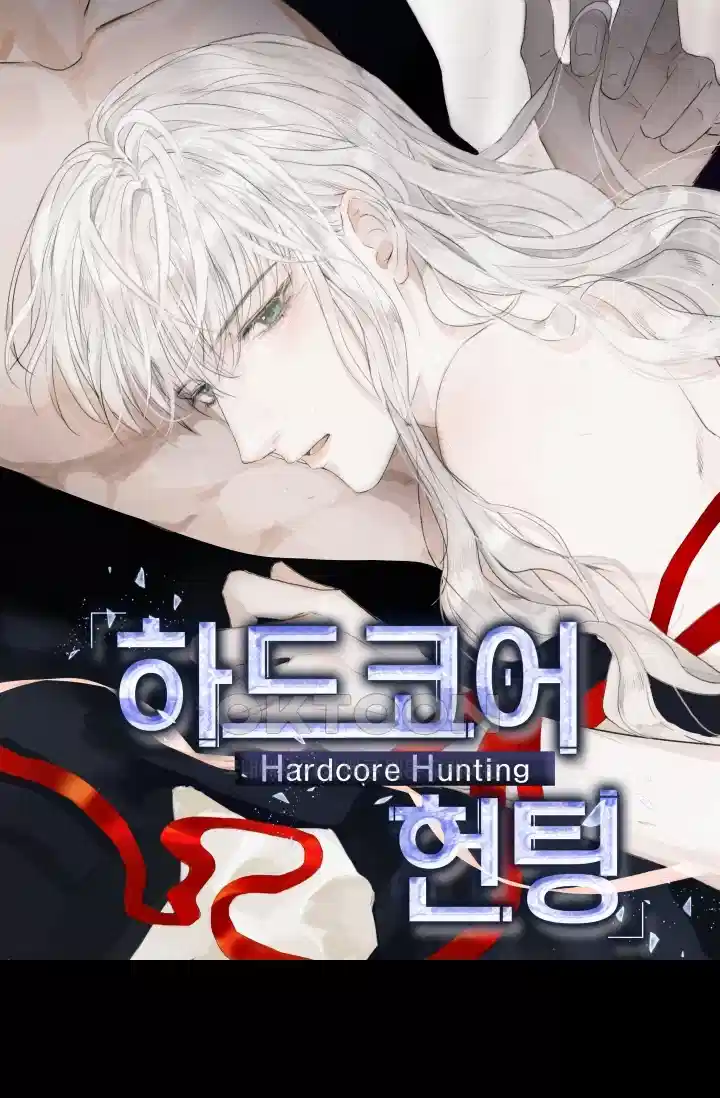 하드코어 헌팅 71화 1