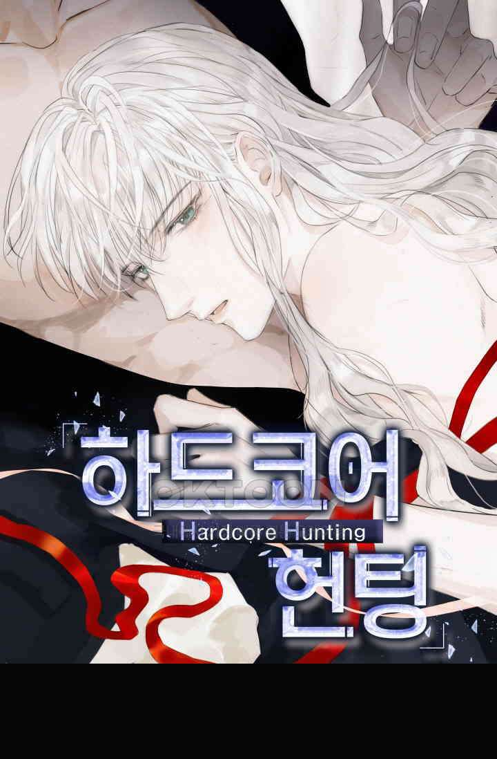 하드코어 헌팅 77화 1