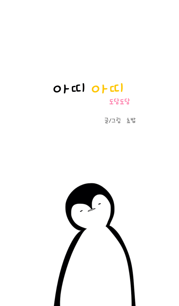 아띠아띠 도담도담 5화 1