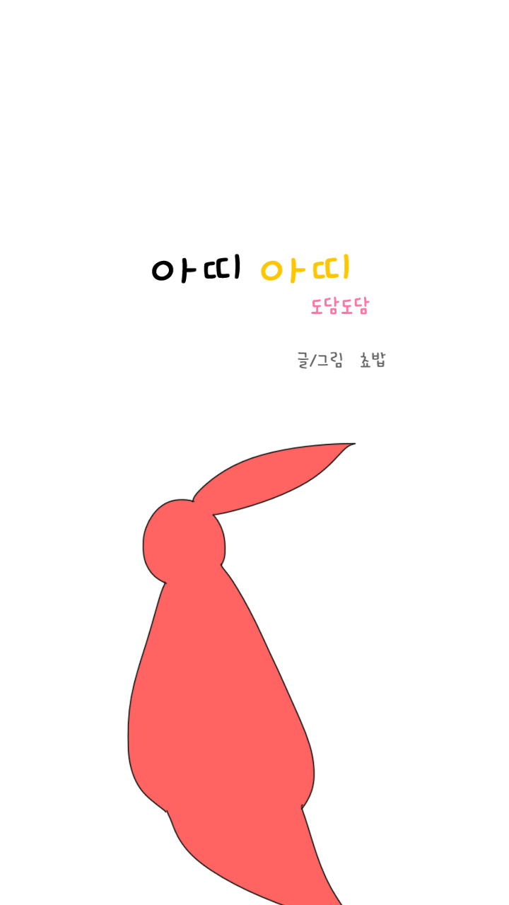 아띠아띠 도담도담 12화 1