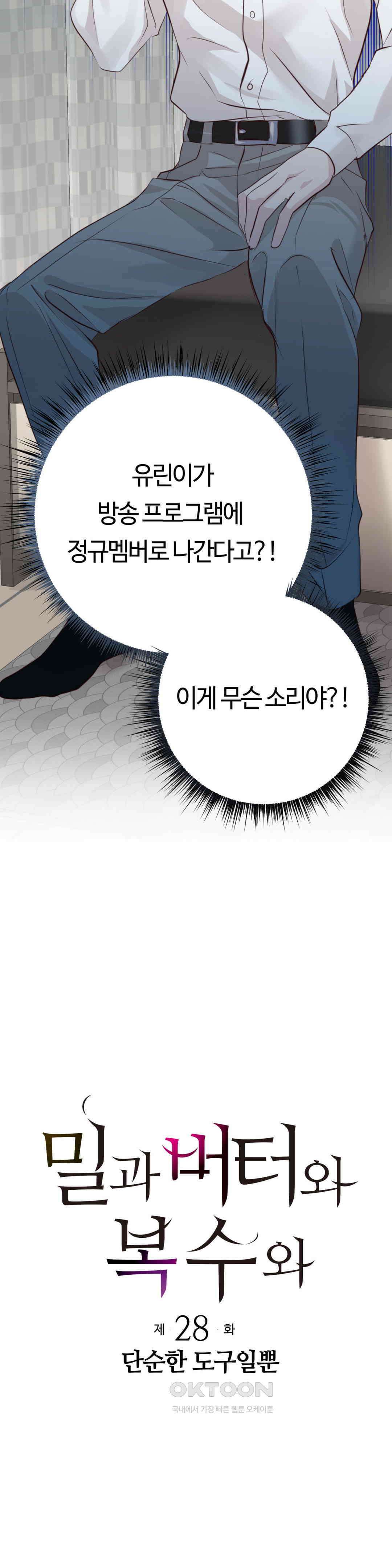 밀과 버터와 복수와 28. 단순한 도구일 뿐 5