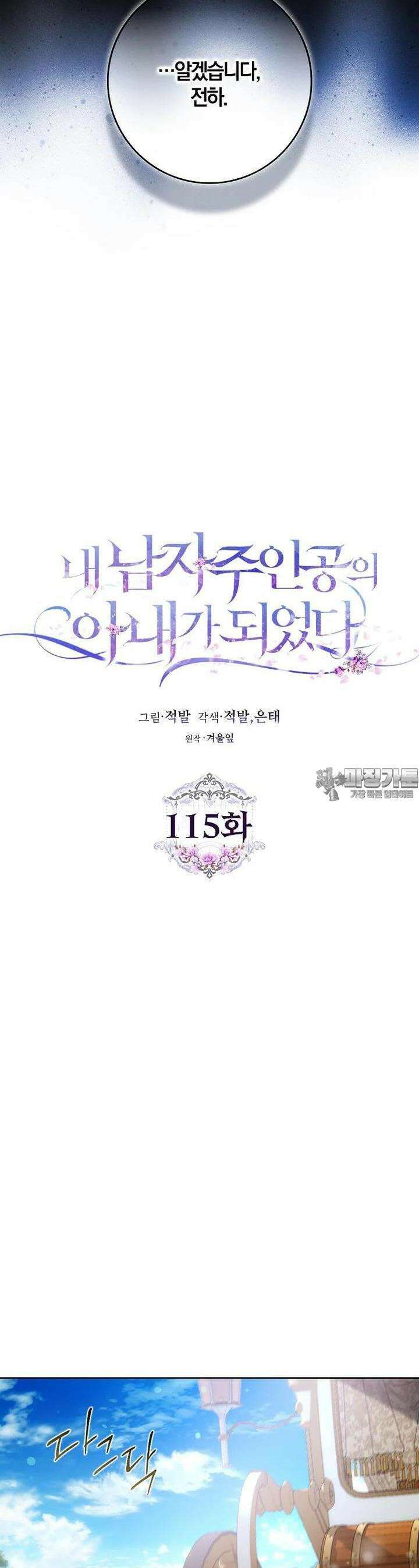 내 남자 주인공의 아내가 되었다 115화 20