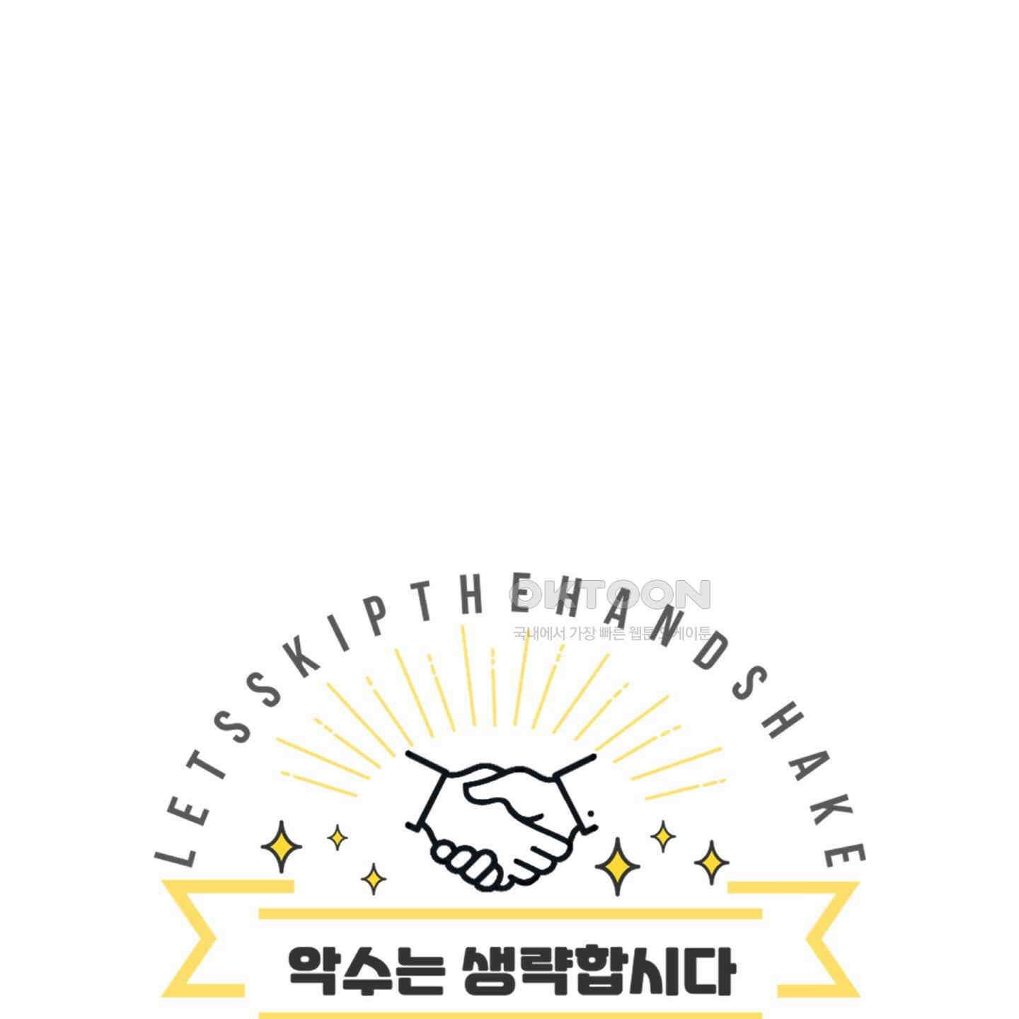악수는 생략합시다 34화 1